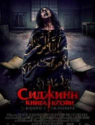 Сиджинн. Книга крови