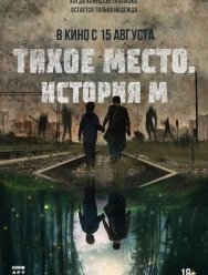 Тихое место. История М