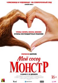 Мой сосед - монстр