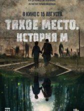 Тихое место. История М