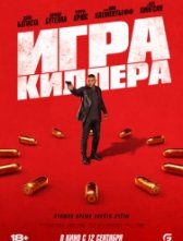 Игра киллера